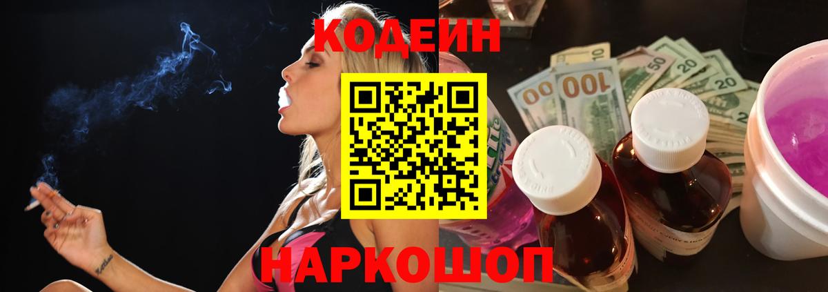 Новоалександровск  Codein Purple Drank  Вход с VPN  Codein напиток Lean (лин) 
